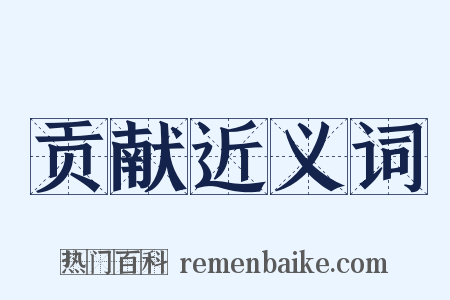 贡献近义词是什么意思的图片